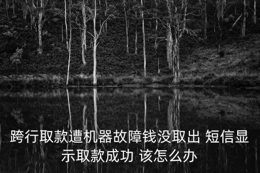 短信提現(xiàn)成功怎么辦，銀行信息填錯(cuò)了但是顯示提現(xiàn)成功了怎么辦