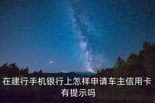 建行車主卡怎么申請(qǐng)條件，想申請(qǐng)建行車主卡