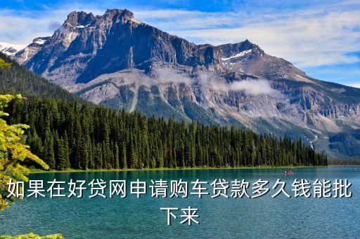 好貸網(wǎng)是怎么放款的，如果在好貸網(wǎng)申請(qǐng)購(gòu)車(chē)貸款多久錢(qián)能批下來(lái)