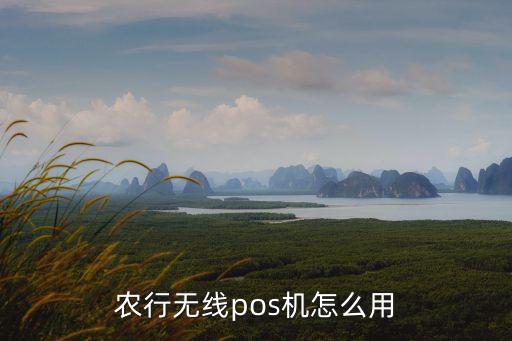 農(nóng)行的刷卡機怎么用，農(nóng)行無線pos機怎么用