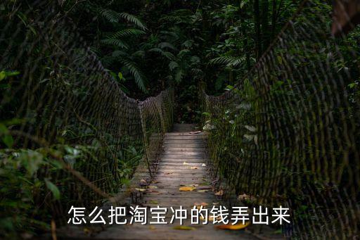 怎么把淘寶沖的錢弄出來