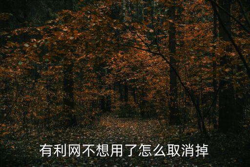 有利網(wǎng)不想用了怎么取消掉