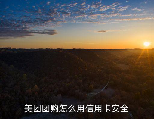 怎么安全使用信用卡，信用卡怎么使用不會違規(guī)