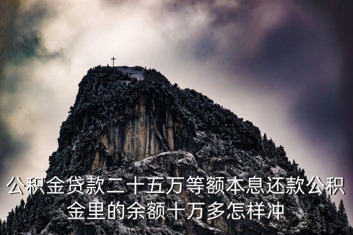 公積金貸款二十五萬等額本息還款公積金里的余額十萬多怎樣沖
