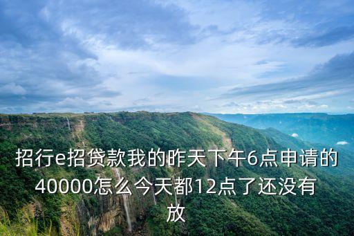 e招貸的錢怎么拿不了，e招貸有了以下這幾個消息誰能告訴我這是貸到了還是沒有他說打