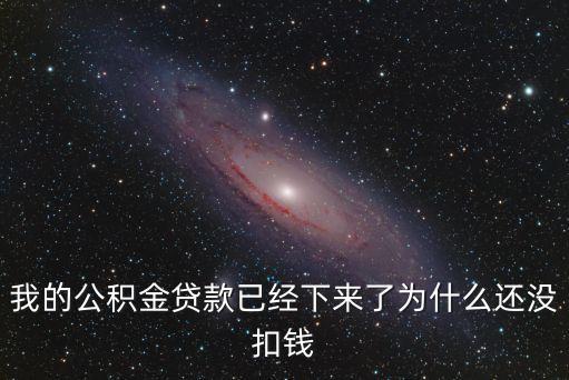 公積金怎么沒扣款，公積金貸款一直沒有扣款是什么原因