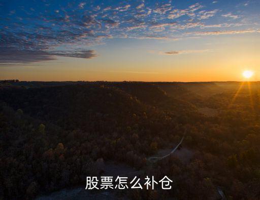 股票怎么補(bǔ)倉(cāng)