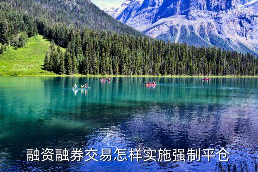 融資融券交易怎樣實(shí)施強(qiáng)制平倉
