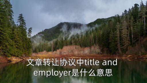 文章轉讓協(xié)議中title and employer是什么意思