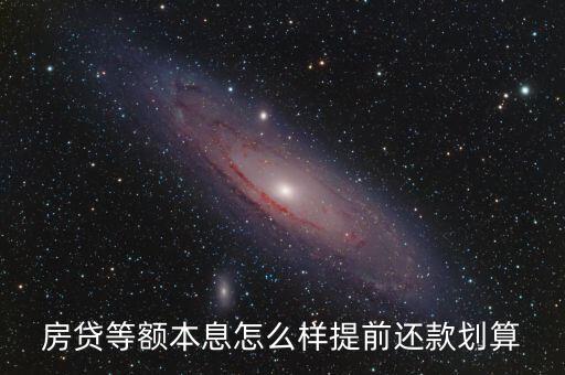 房貸等額本息怎么樣提前還款劃算