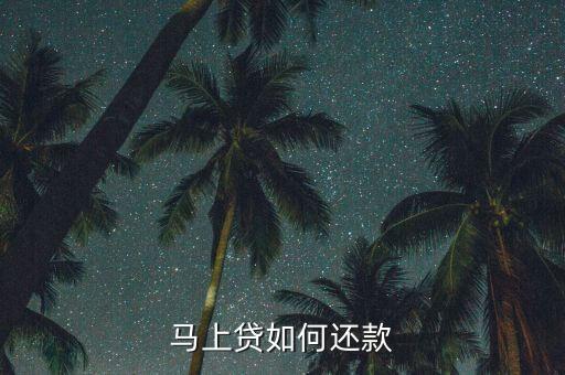 馬上貸如何還款