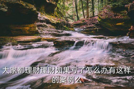 理財金虧了怎么辦，投資理財虧損了怎么辦