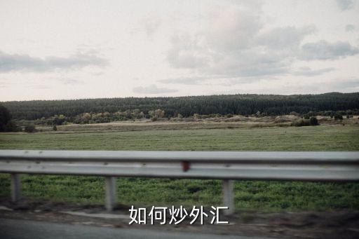 個(gè)人是怎么可以炒外匯，怎么開始炒外匯第一步是