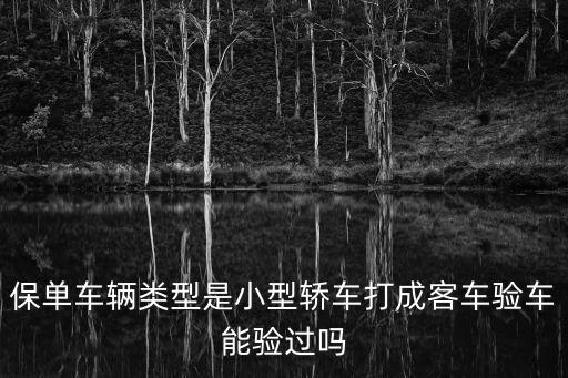 轎車保單上怎么是客車，交強(qiáng)保險單上把轎車寫成客車行嗎