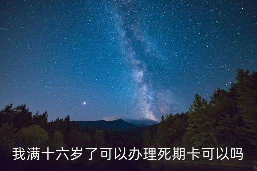 怎么辦死期卡，辦死期要哪些程序