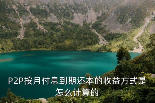 按月付息怎么計(jì)算，比如說貸款20萬按2012年最新利率還款方式為按月付息到期還