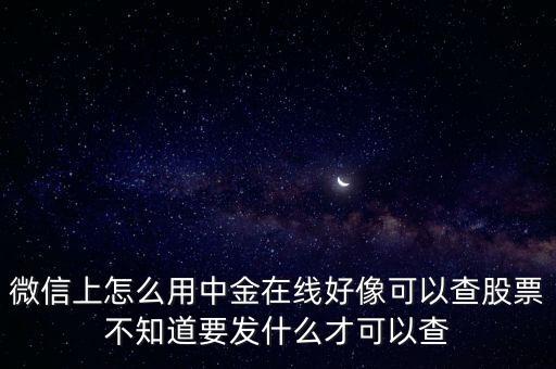 微信上證指數(shù)怎么看，怎樣用手機(jī)查詢(xún)股市信息和怎樣理解股市行情