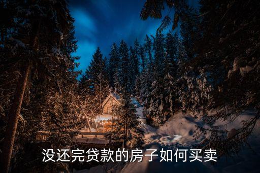 沒(méi)還完貸款的房子如何買賣