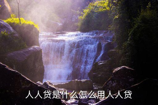 人人貸散標(biāo)怎么投資，人人貸怎么投標(biāo)
