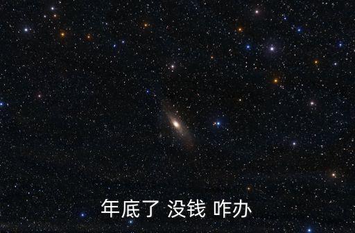 年底了 沒錢 咋辦