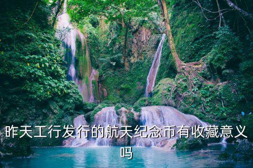 航天紀(jì)念幣怎么樣，航天紀(jì)念鈔發(fā)行量3億的天量收藏價值怎么樣