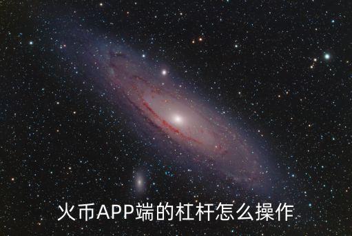 杠桿怎么玩，火幣APP端的杠桿怎么操作