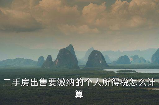 二手房出售要繳納的個人所得稅怎么計算