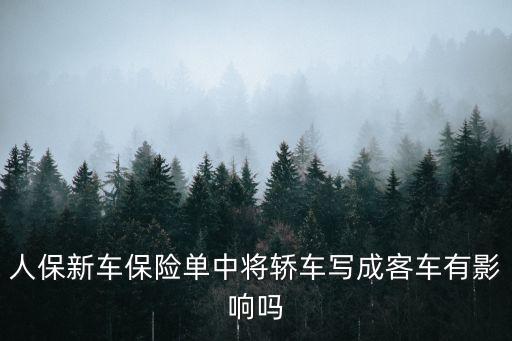 人保新車保險(xiǎn)單中將轎車寫成客車有影響嗎