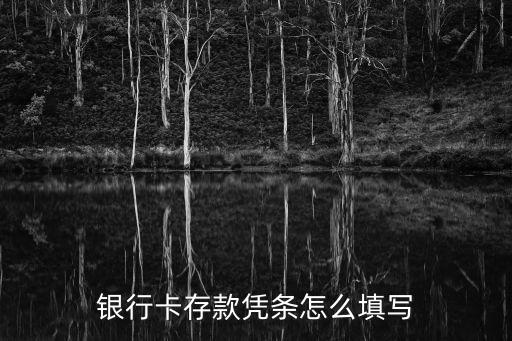 銀行卡存款憑條怎么填寫