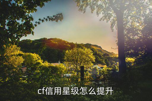 信用星級(jí)怎么快速提升，DNF信用星級(jí)怎么提升 信用星級(jí)快速提升技巧分
