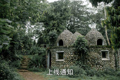 上線通知