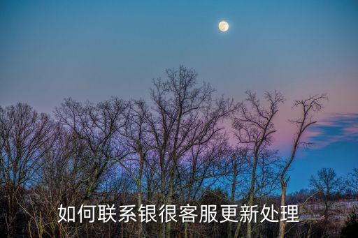 怎么聯(lián)系銀行客服啊，在網(wǎng)上如何跟銀行聯(lián)系