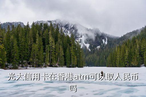 光大銀行怎么取港幣，我在網(wǎng)銀里兌換了一些港幣怎么提出來