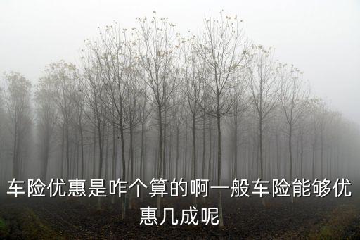 車(chē)險(xiǎn)打折怎么算，怎樣按照車(chē)險(xiǎn)理賠金額算出折扣