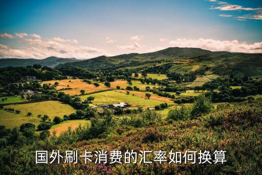 境外刷信用卡匯率怎么算，信用卡境外消費(fèi)匯率怎么算