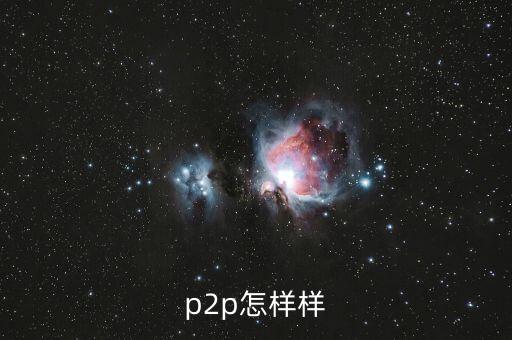 p2p怎樣樣