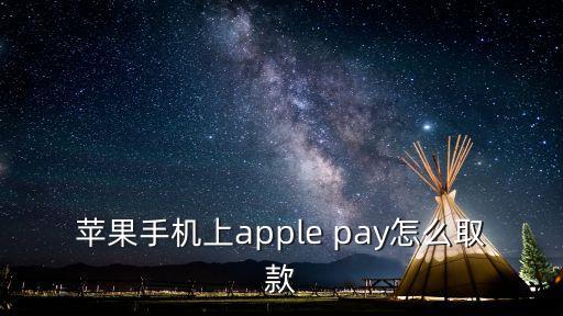 工行蘋果pay怎么取錢，蘋果手機(jī)上apple pay怎么取款