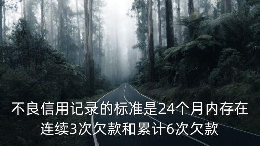怎么算銀行不良記錄，在銀行存款少算不良記錄嗎到底什么么樣的才算不良記錄