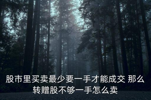 請問不足一手的股票怎么賣，少于1手的碎股如何進(jìn)行交易