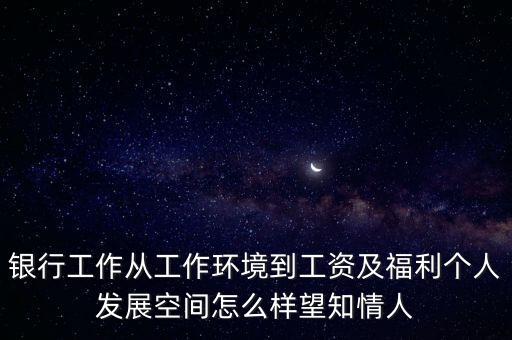 在海峽銀行工作怎么樣，銀行工作怎么樣累不按點(diǎn)兒下班嗎