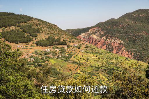 房屋還貸怎么還，住房貸款如何還款