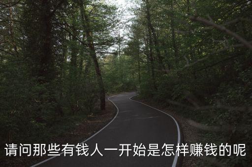那些有錢人是怎么致富的，有錢人是靠什么掙錢的