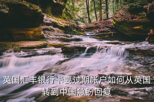 國外銀行卡過期了怎么辦理，中國國際銀行的卡怎么辦