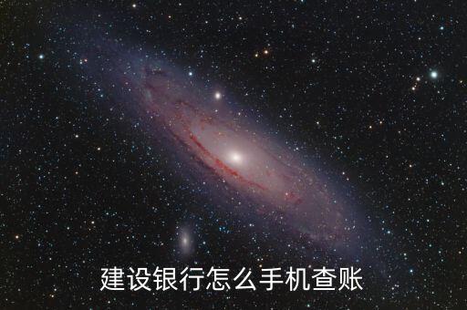 建設(shè)銀行怎么手機(jī)查賬