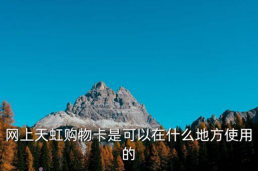 網(wǎng)上天虹購物卡是可以在什么地方使用的