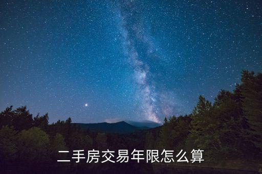 二手房交易年限怎么算