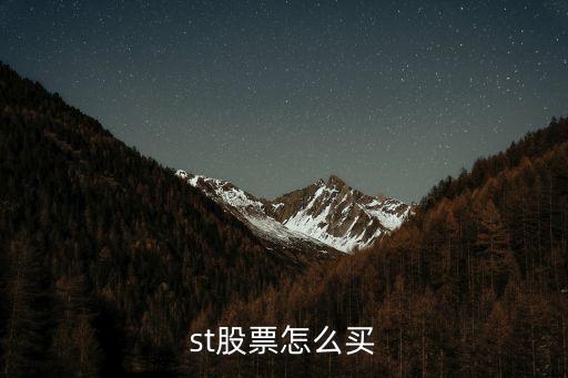 st股票怎么買