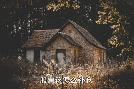 炒股怎么補(bǔ)倉(cāng)，股票怎么補(bǔ)倉(cāng)