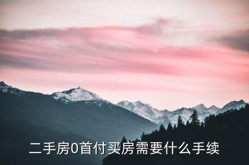 二手房0首付買房需要什么手續(xù)