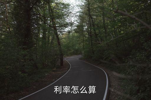 利率怎么算
